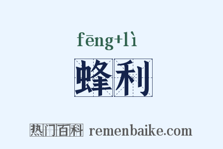 蜂利是什么意思的图片